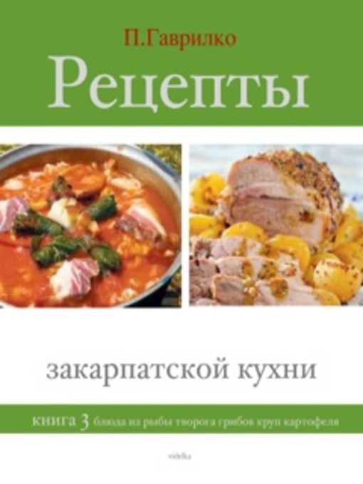 Рецепты Закарпатской кухни